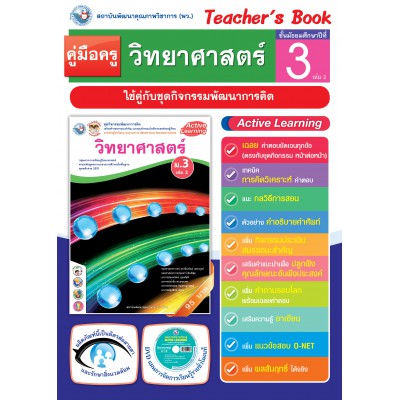 คู่มือครู ชุดกิจกรรมการเรียนรู้พัฒนาการคิด วิทยาศาสตร์ ม.3 เล่ม 2